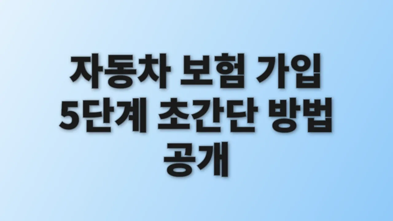 자동차 보험 가입 5단계 초간단 방법 공개